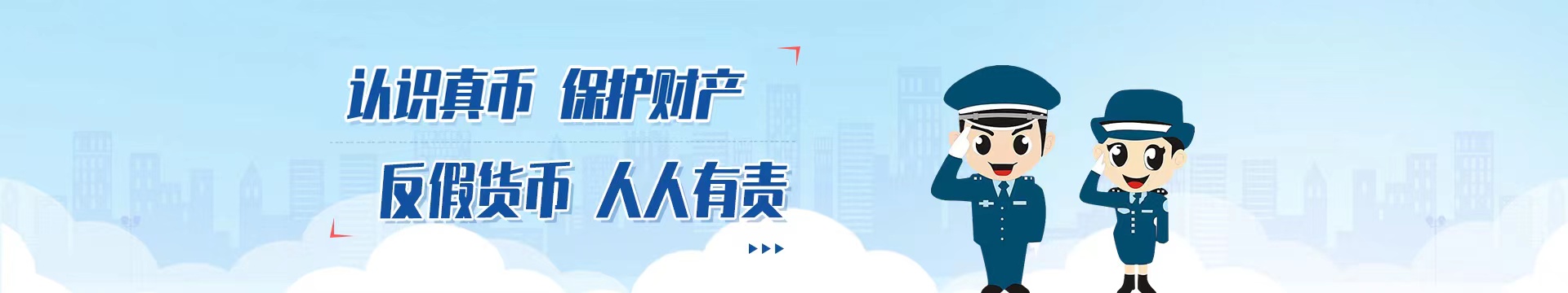 认识真币banner